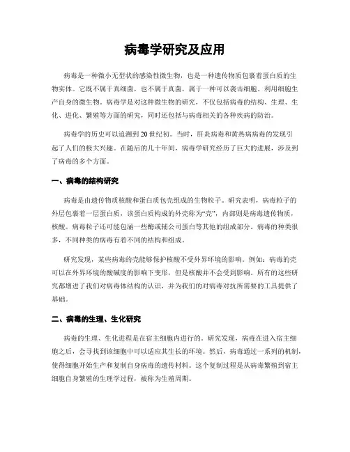 病毒学研究及应用