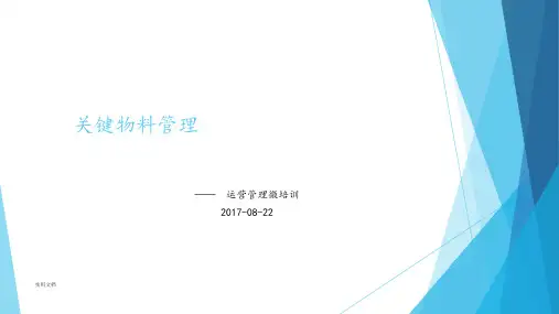 关键物料管理(一)：基本要求