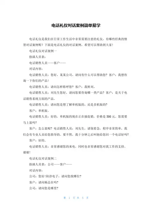 电话礼仪对话案例简单易学