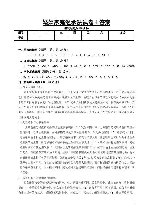 婚姻家庭法 (第三版) 试题4答案[3页]