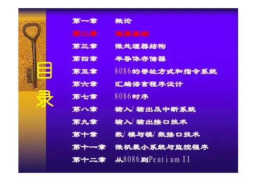 微机原理第1-8章PPT讲演稿(详细资料)