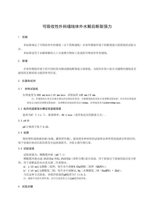 可吸收性外科缝线体外水解后断裂强力