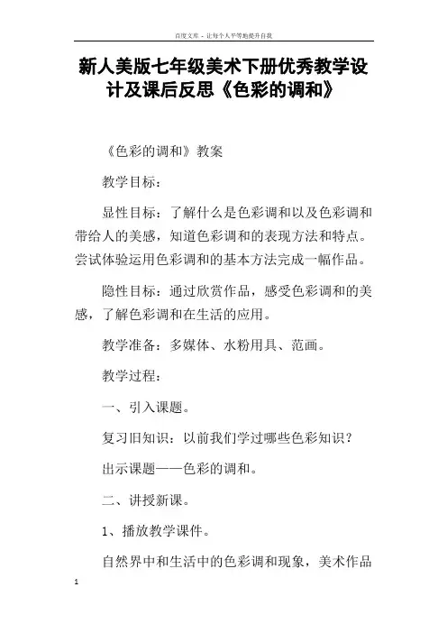 新人美版七年级美术下册优秀教学设计及课后反思色彩的调和