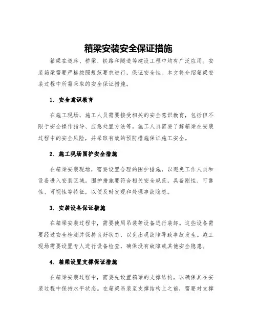 箱梁安装安全保证措施