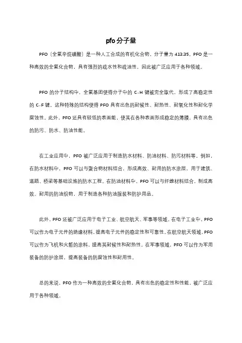 pfo分子量