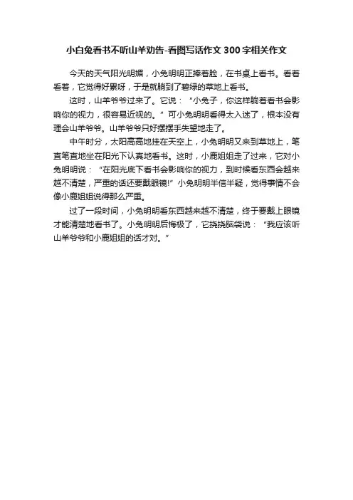 小白兔看书不听山羊劝告-看图写话作文300字相关作文