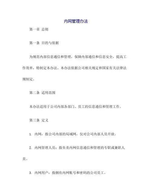 内网管理办法
