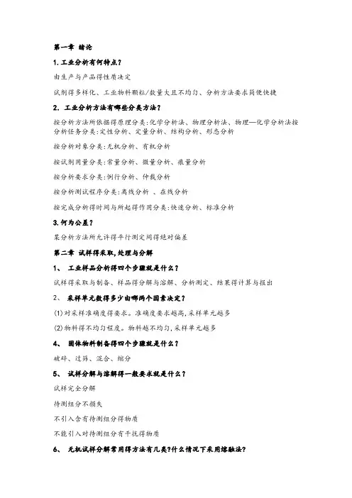 工业分析与分离复习资料