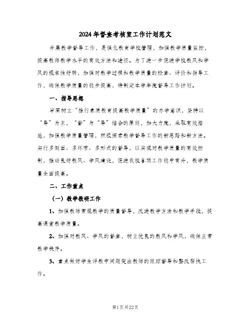 2024年督查考核室工作计划范文(三篇)