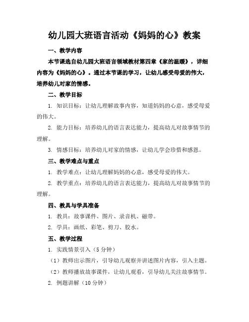 幼儿园大班语言活动《妈妈的心》教案