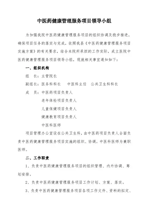 中医药健康管理服务项目领导小组