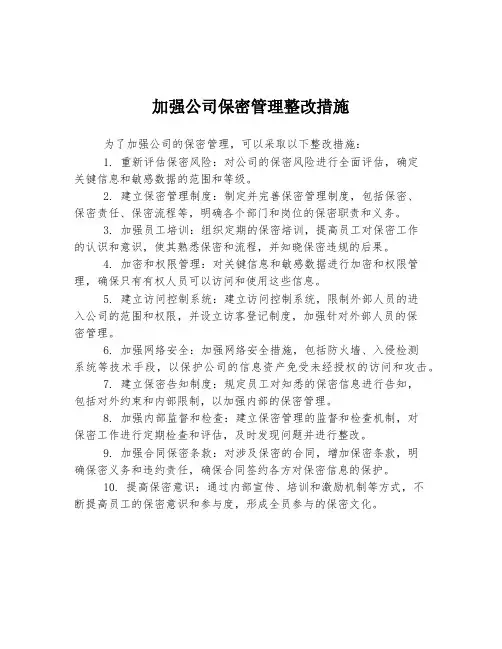 加强公司保密管理整改措施