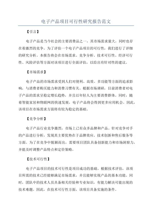 电子产品项目可行性研究报告范文