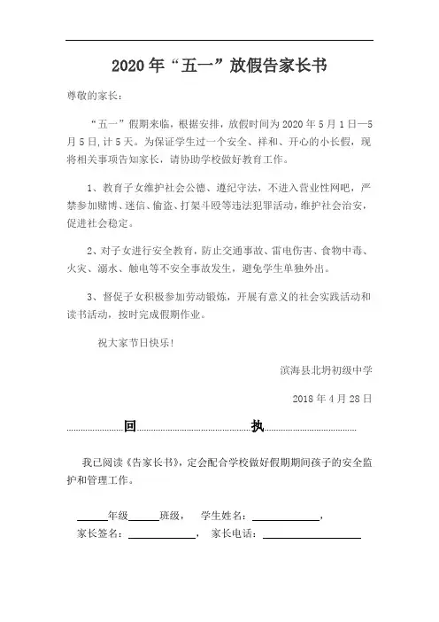 2018年五一劳动节放假告家长书