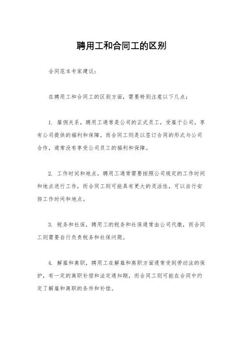 聘用工和合同工的区别