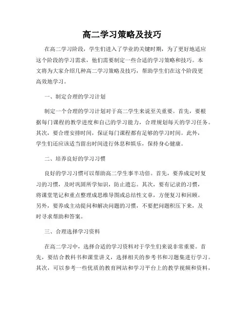 高二学习策略及技巧