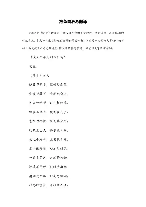 放鱼白居易翻译