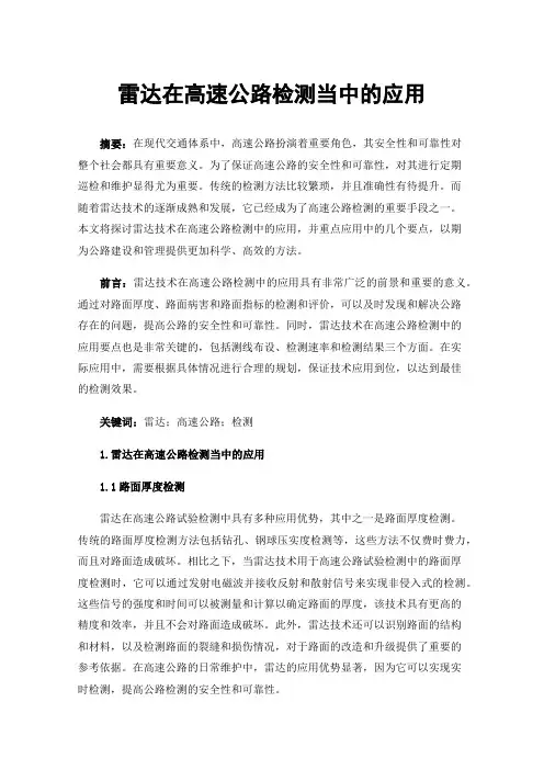 雷达在高速公路检测当中的应用