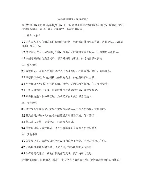 访客规章制度文案模板范文