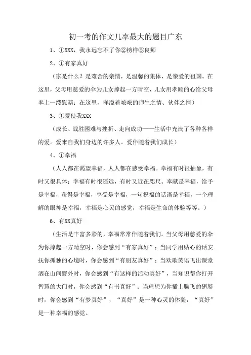初一考的作文几率最大的题目广东
