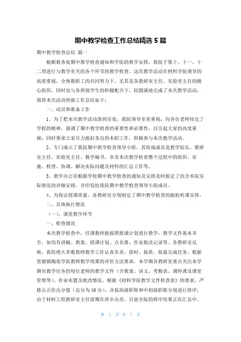 期中教学检查工作总结精选5篇