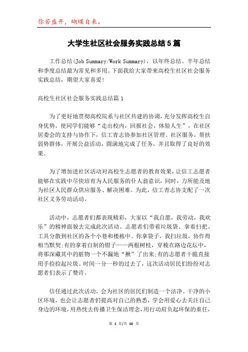 大学生社区社会服务实践总结5篇