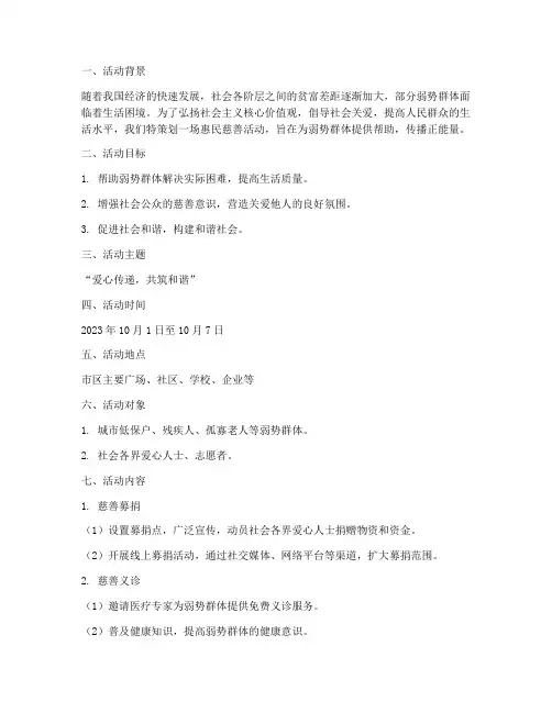 惠民慈善活动策划方案模板