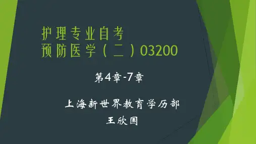 护理学专业本科自考预防医学(二)课程代码03200第四章、第五章、第六章、第七章PPT