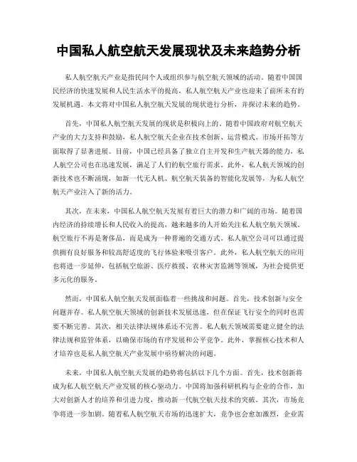 中国私人航空航天发展现状及未来趋势分析