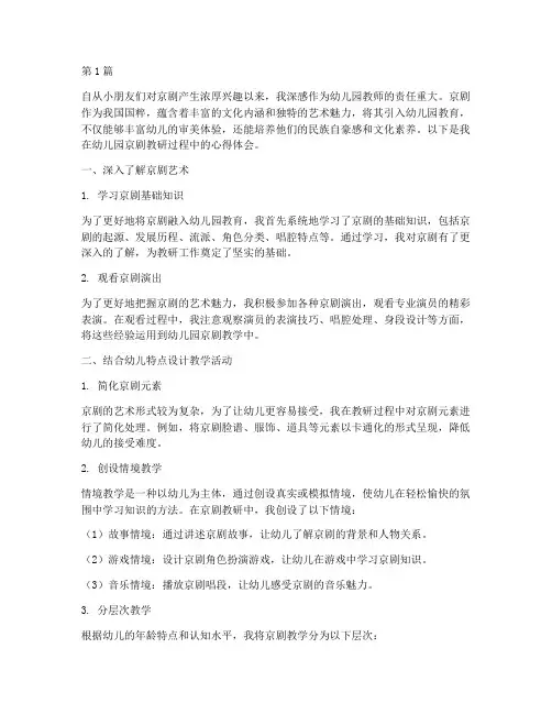 幼儿园京剧教研心得(3篇)