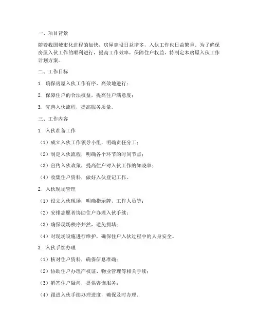 房屋入伙工作计划方案