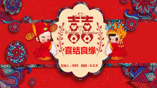 中式唯美结婚婚礼喜结良缘教学PPT课件