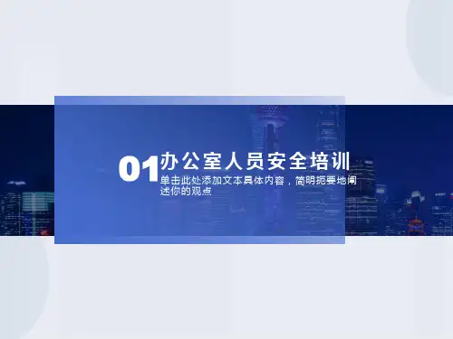 办公室安全常识培训课件