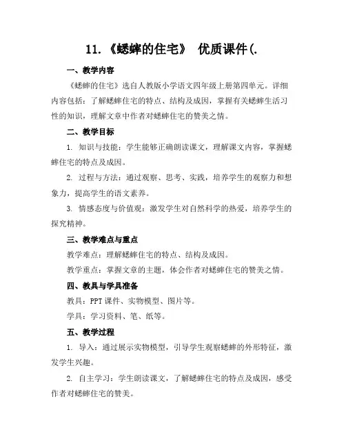 11.《蟋蟀的住宅》优质课件(.