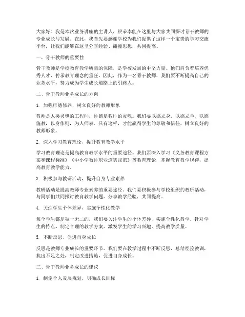 骨干教师业务讲座发言稿