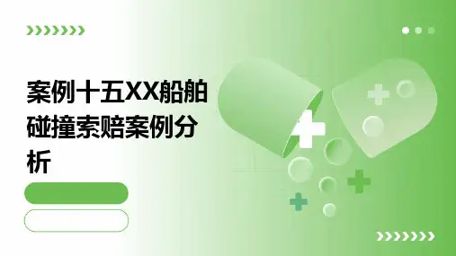 案例十五XX船舶碰撞索赔案例分析