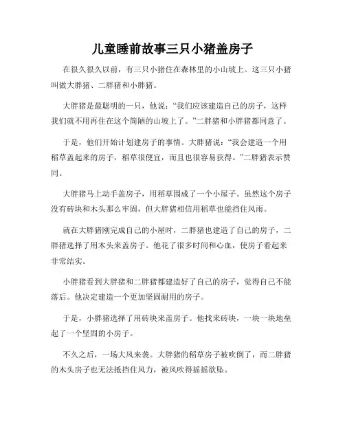 儿童睡前故事三只小猪盖房子