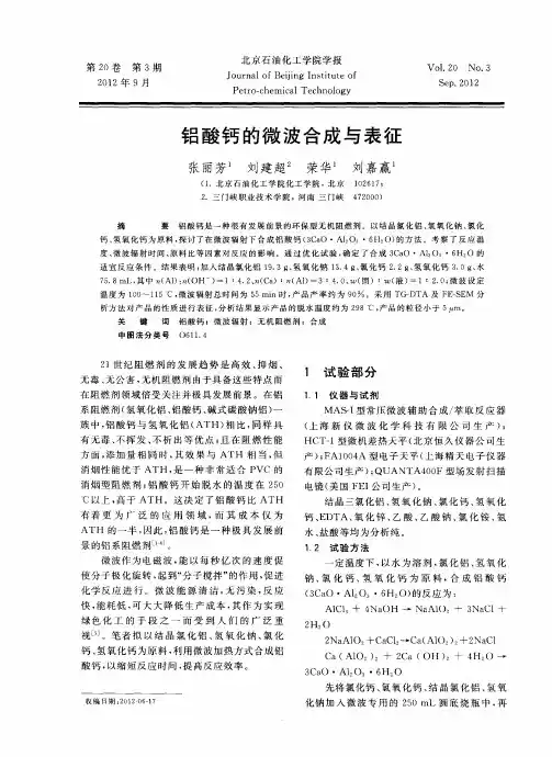铝酸钙的微波合成与表征