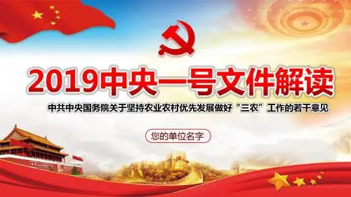 【精品】2019中央一号文件 乡村振兴ppt