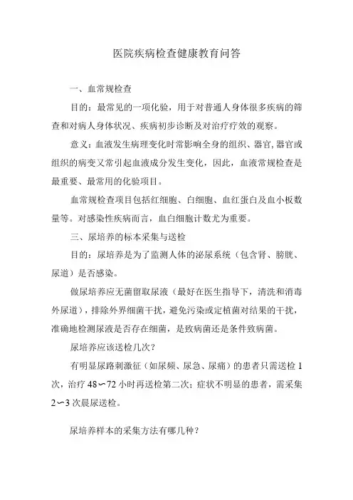 医院疾病检查健康教育问答