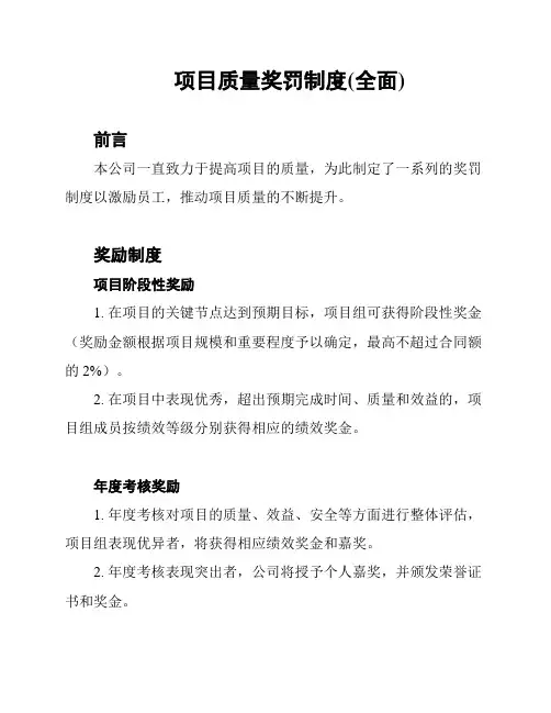 项目质量奖罚制度(全面)