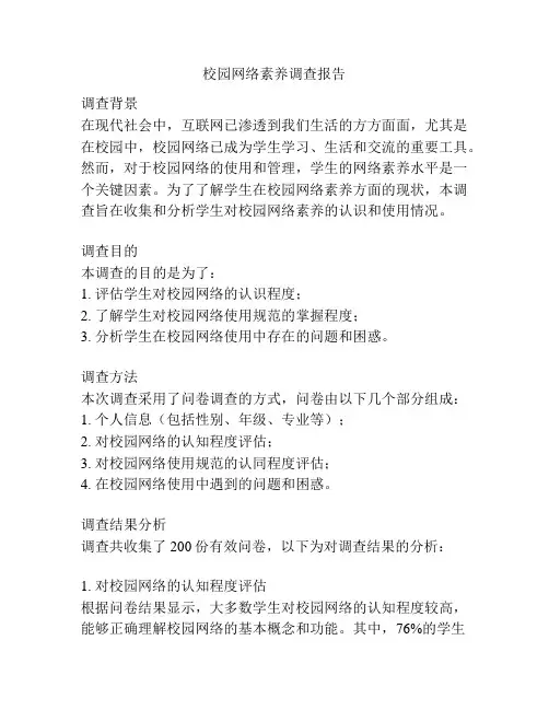 校园网络素养调查报告