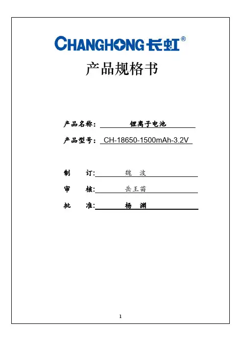 CH-18650-1500-3.2V中文规格书