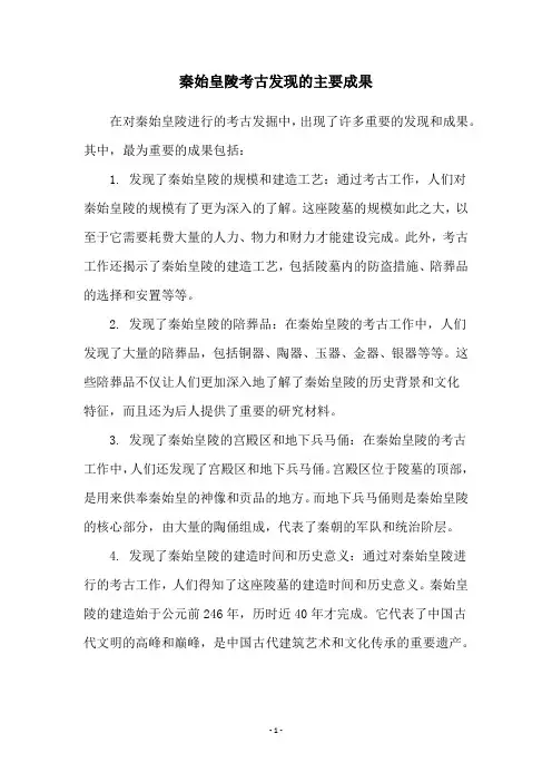 秦始皇陵考古发现的主要成果