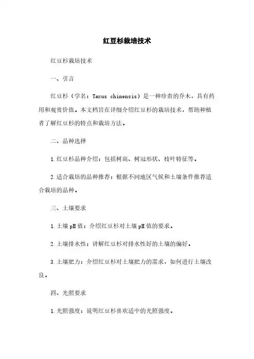 红豆杉栽培技术
