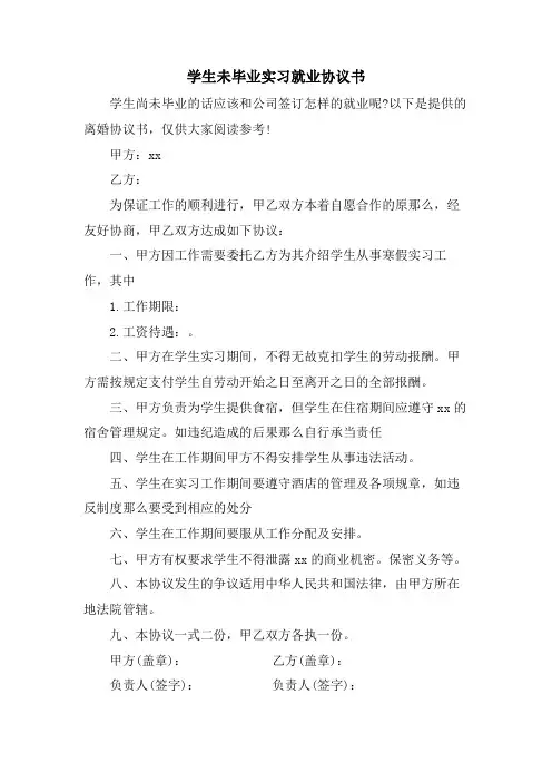 学生未毕业实习就业协议书
