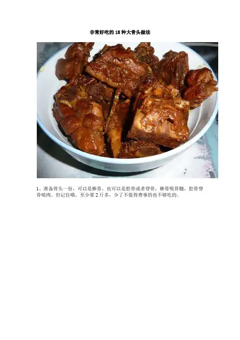 非常好吃的18种大骨头做法