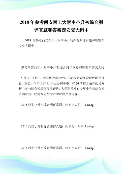 参考西安西工大附中小升初综合测评真题和答案西安交大附中.doc