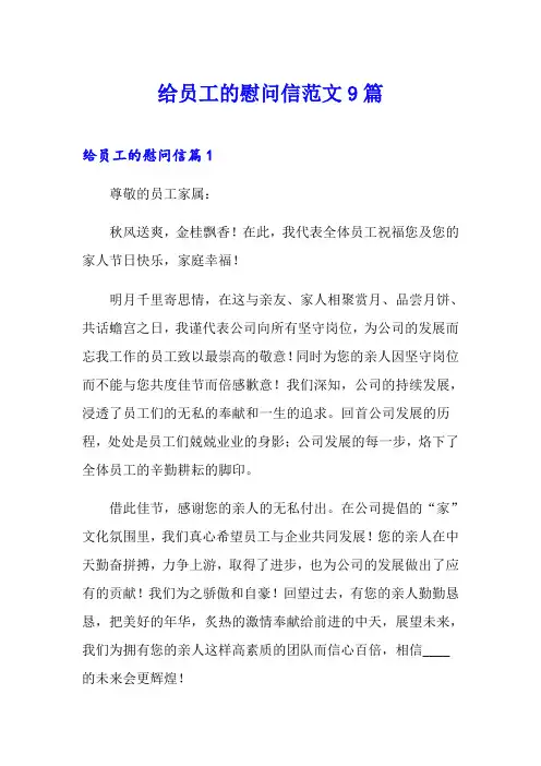 给员工的慰问信范文9篇