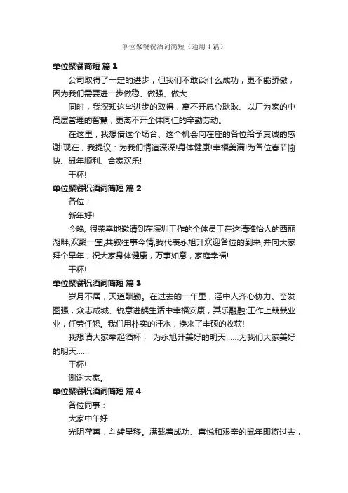 单位聚餐祝酒词简短（通用4篇）